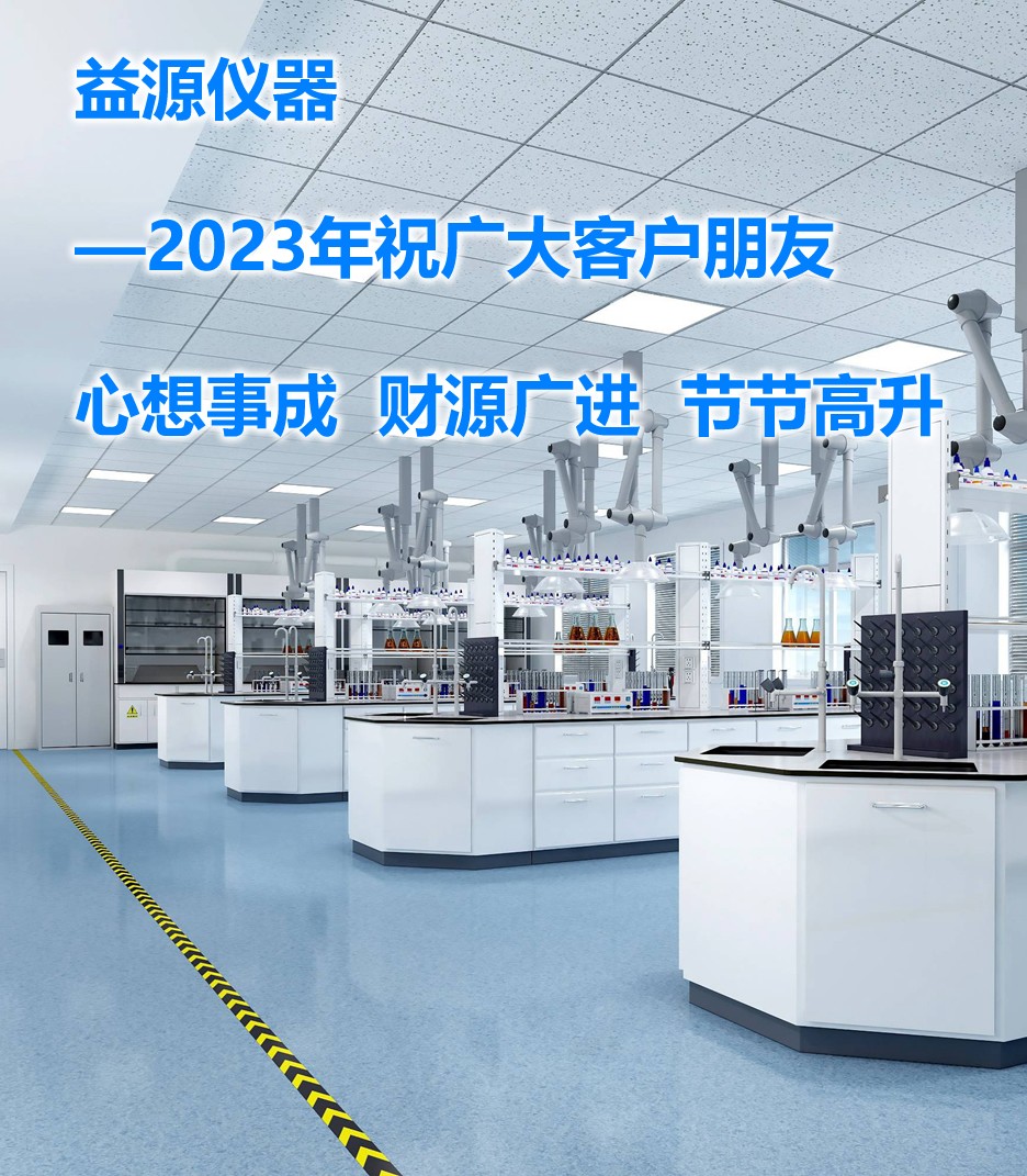 2023年，期望帶來美好的篇章，益源儀器一直在努力