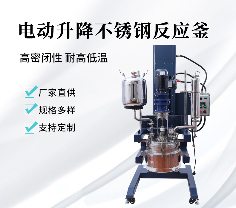 防爆電動(dòng)升降不銹鋼反應(yīng)釜